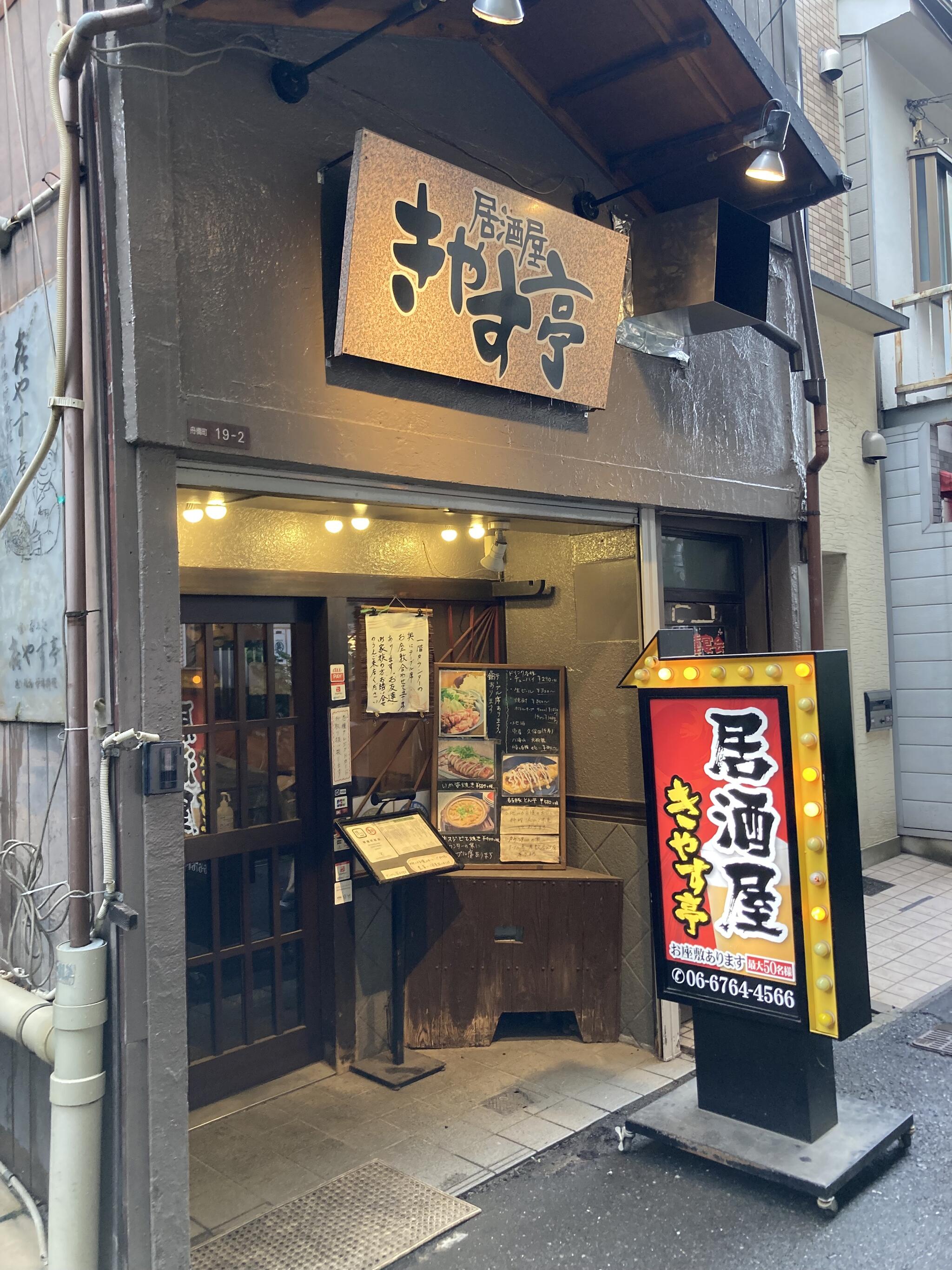 きやす亭 - 大阪市天王寺区舟橋町居酒屋 | Yahoo!マップ