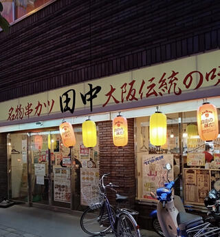 串カツ田中 上尾店のクチコミ写真1