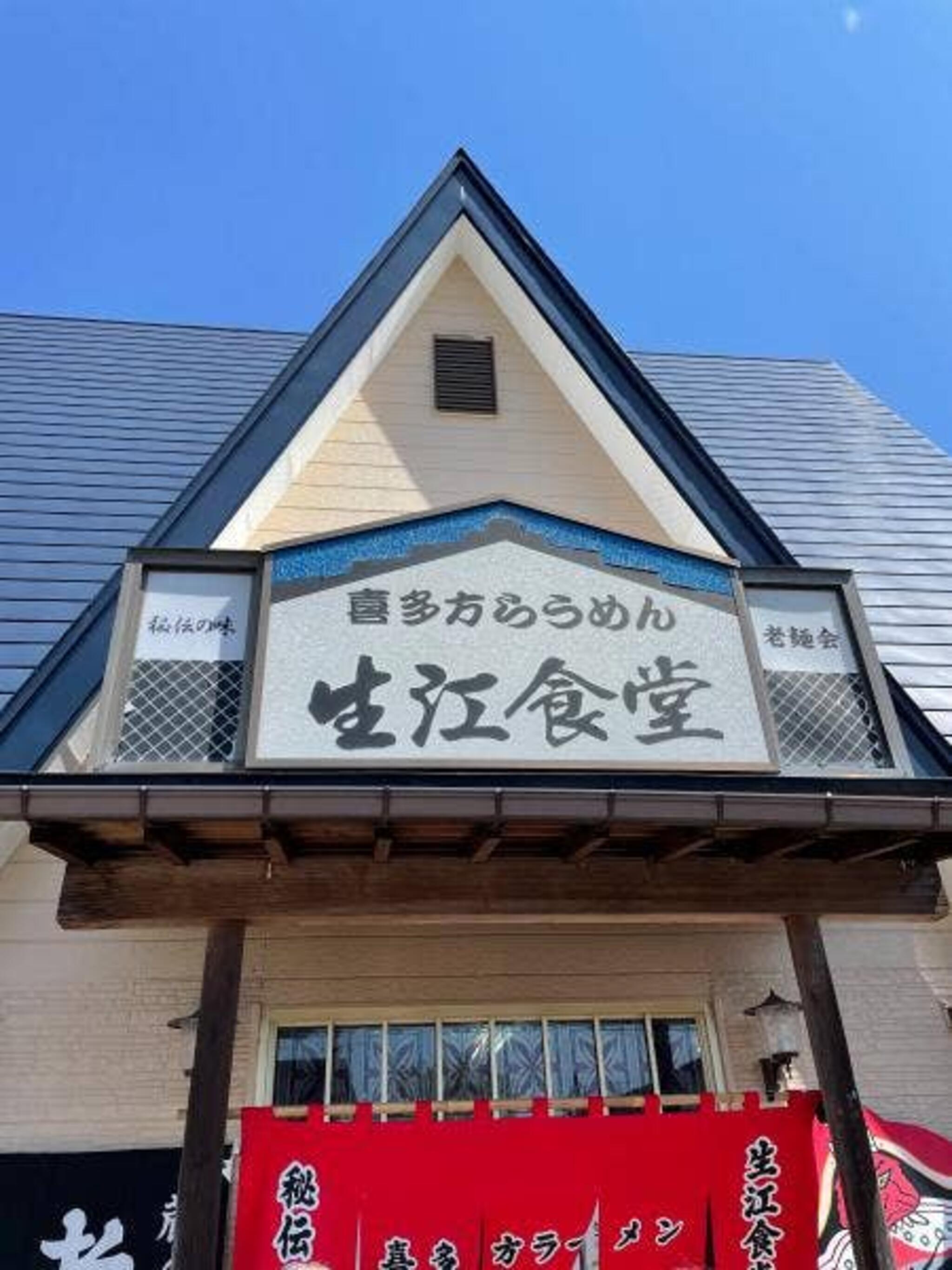 生江食堂の代表写真8