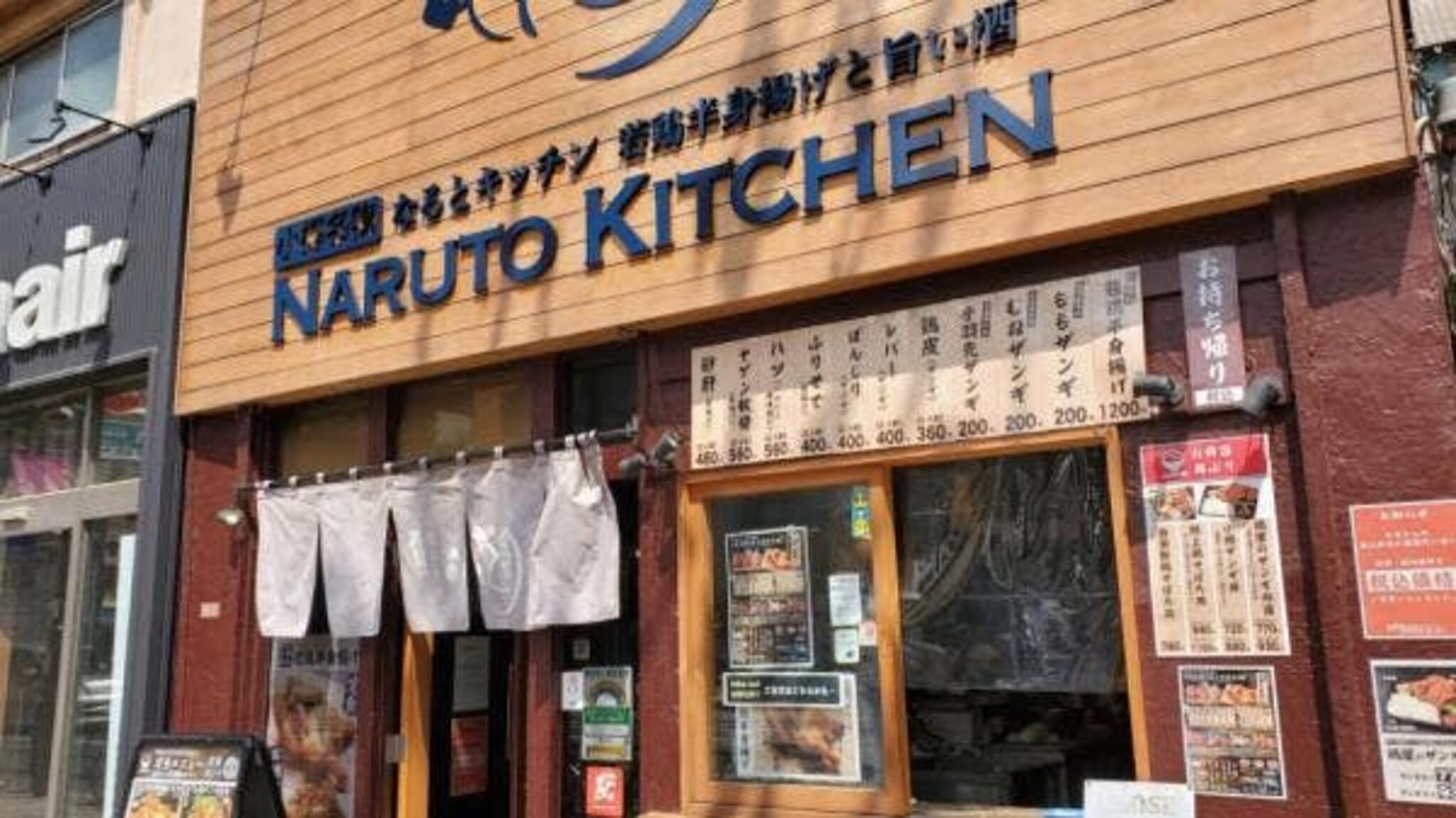 若鶏半身揚げと旨い酒 NARUTO KITCHIN 荻窪店の代表写真2