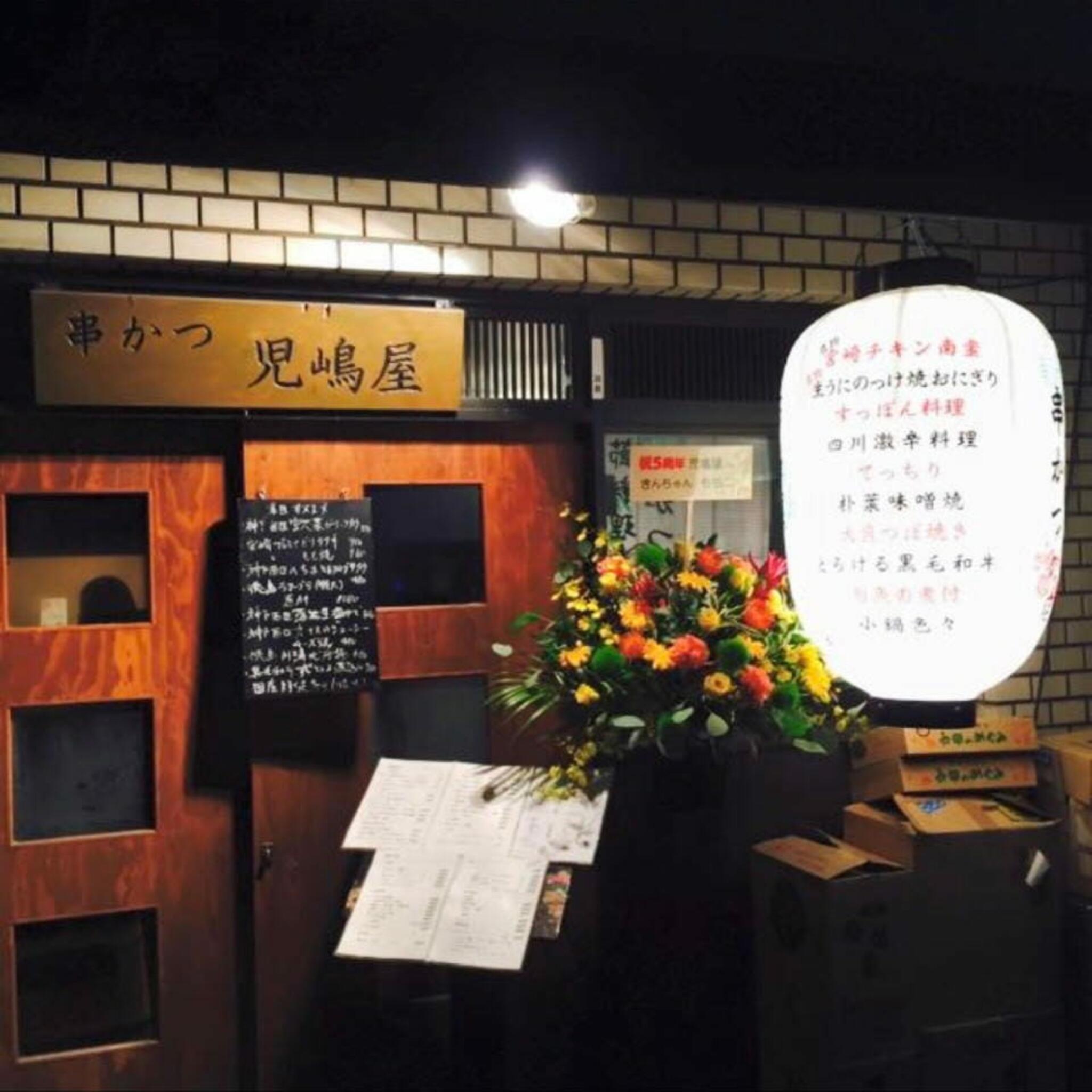 季節料理と串かつの店 児嶋屋の代表写真2