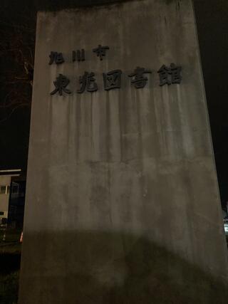 旭川市東光図書館のクチコミ写真1