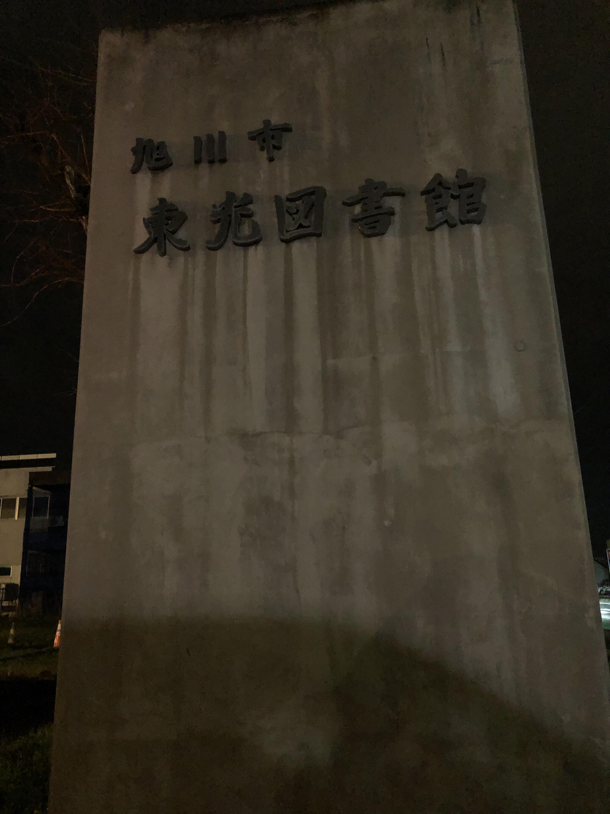 旭川市東光図書館の代表写真9