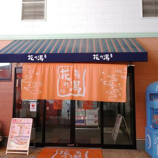 スーパー銭湯 花の湯 飾磨店の写真7