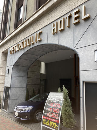 目黒ホリックホテル（旧ホテルレオン目黒）のクチコミ写真1