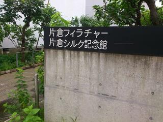 片倉シルク記念館のクチコミ写真1