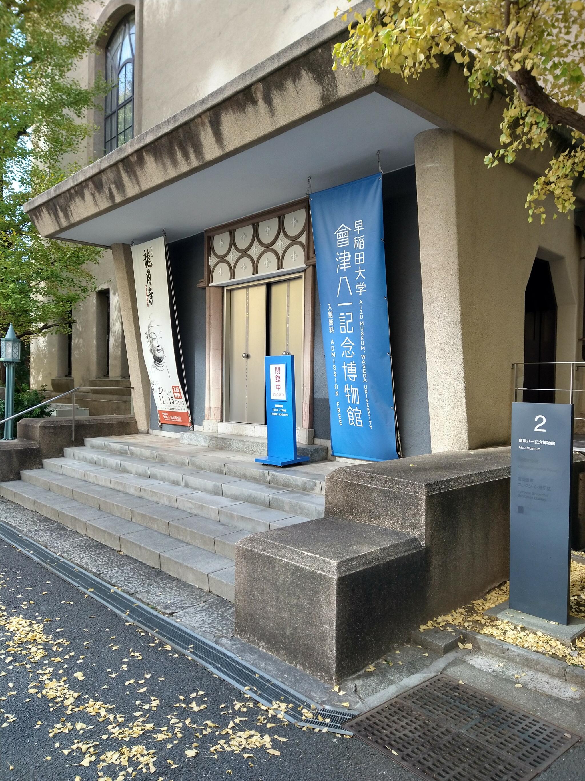 早稲田大学會津八一記念博物館の代表写真1