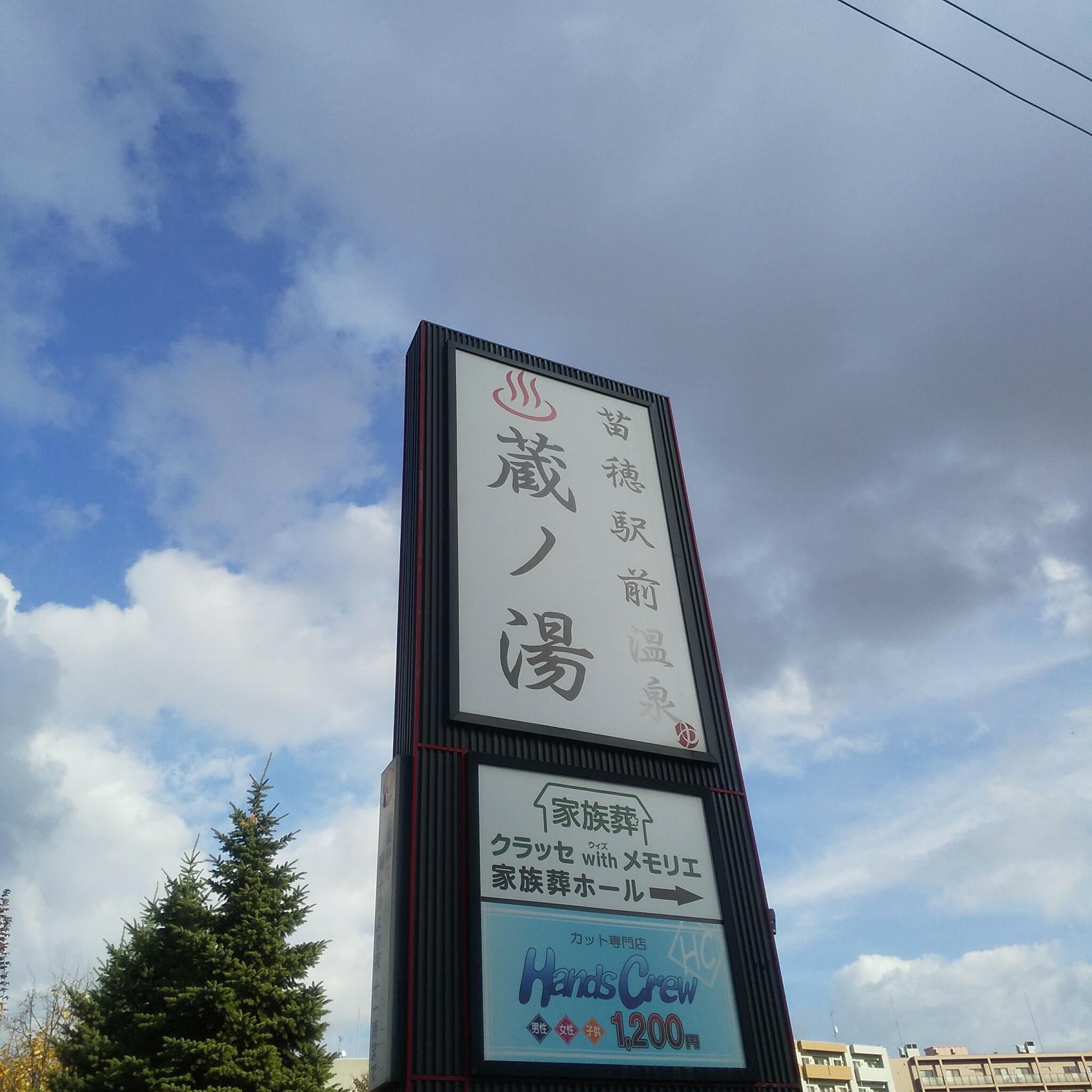 苗穂駅前温泉 蔵ノ湯の代表写真5