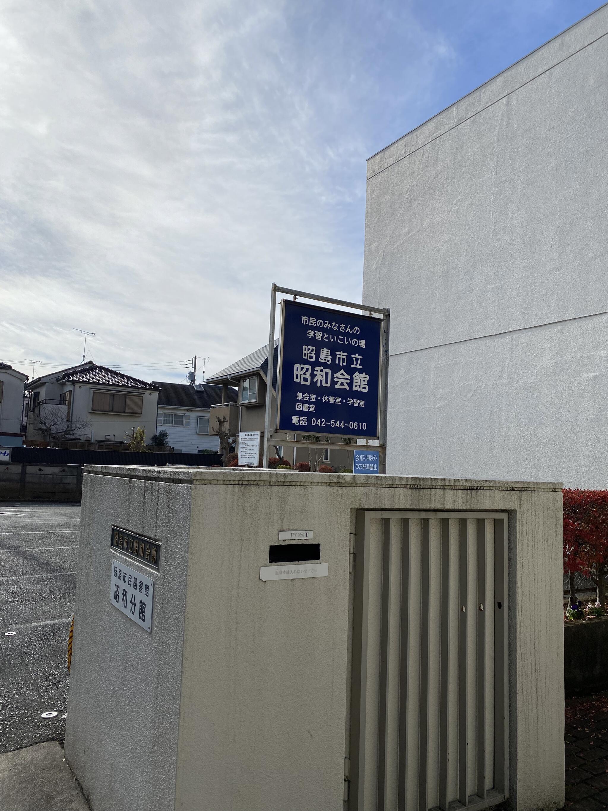 昭島市立 市民図書館昭和分館の代表写真3