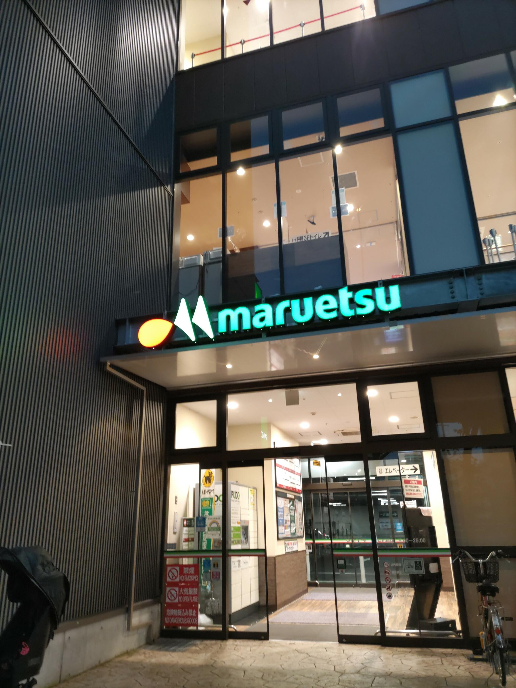 マルエツ 江戸川橋店の代表写真5