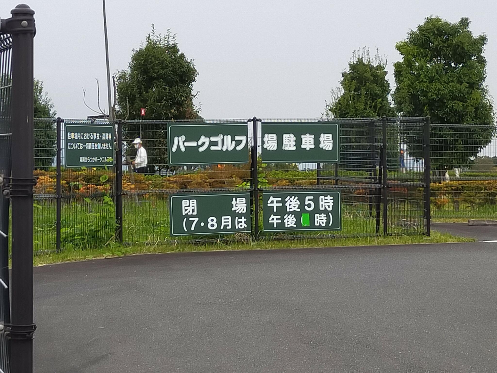平塚市 湘南ひらつかパークゴルフ場の代表写真1