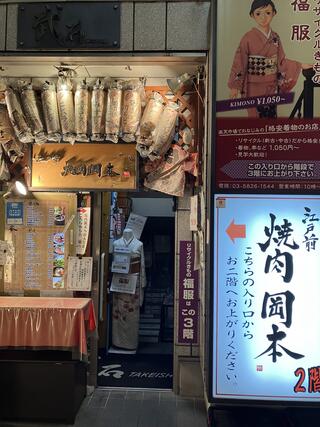 江戸前焼肉 岡本のクチコミ写真1