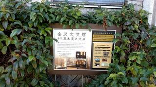 金沢文芸館のクチコミ写真1