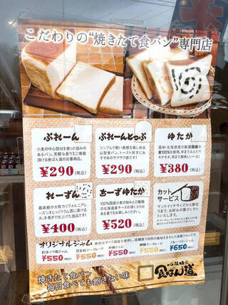 食ぱん道 浦和美園店のクチコミ写真1