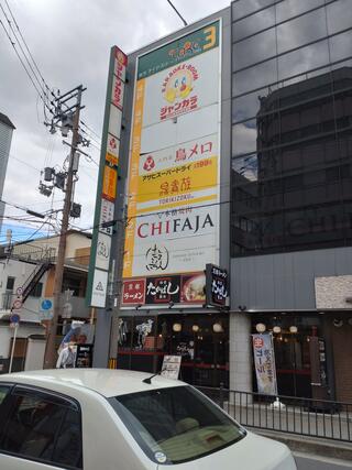 チファジャ 枚方駅前店のクチコミ写真1