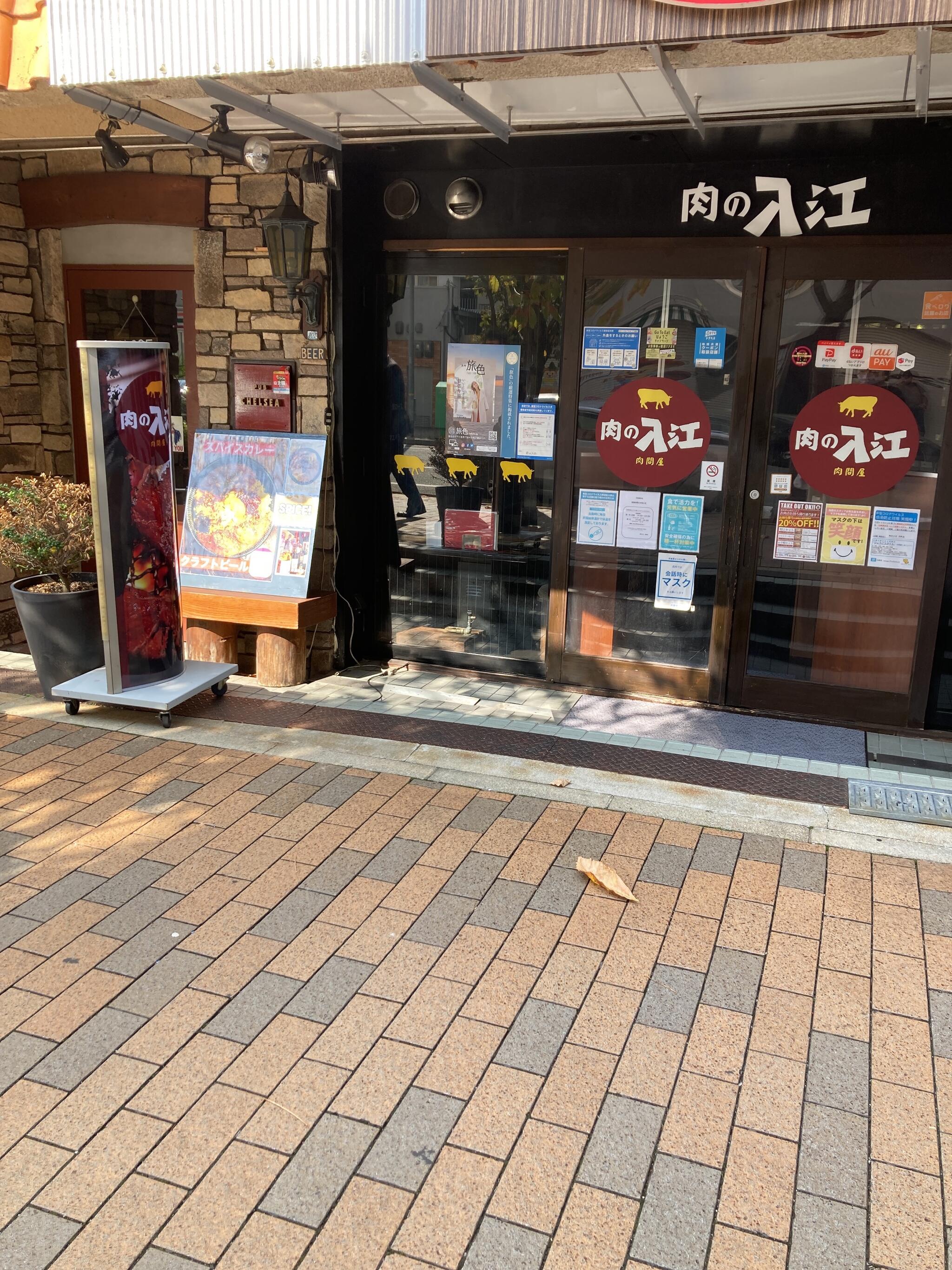 肉の入江 元町店の代表写真10