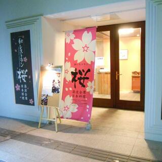 和食処 桜の写真16