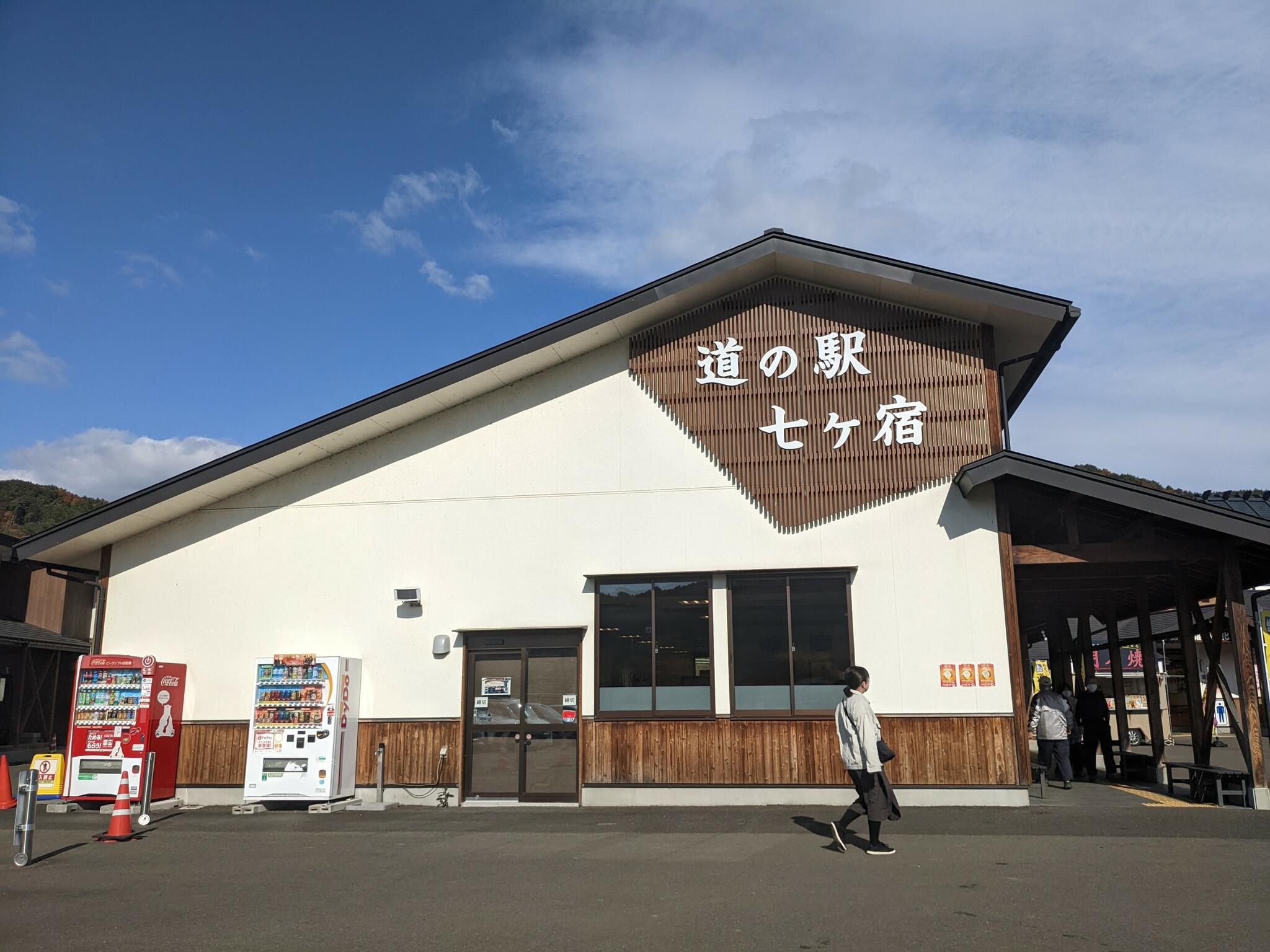 道の駅 七ケ宿の代表写真6