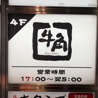 牛角 渋谷センター街店の写真23