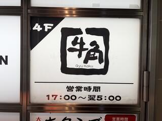 牛角 渋谷センター街店のクチコミ写真1