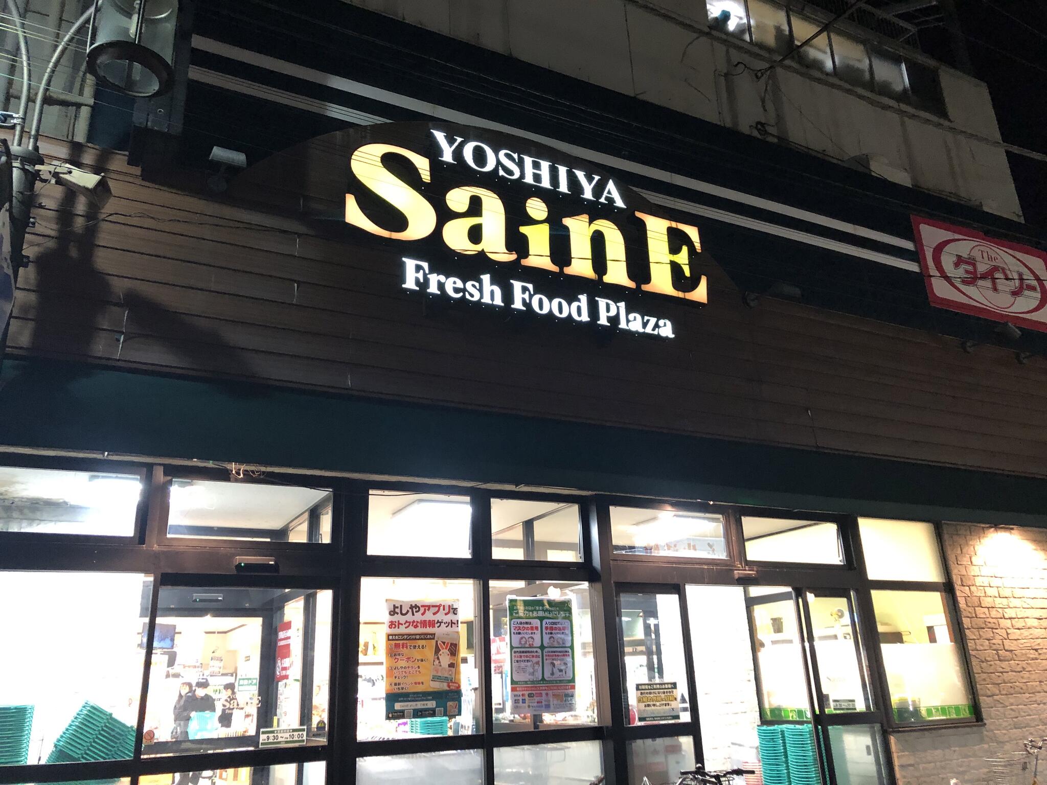 よしやSainE 中板橋本店の代表写真2