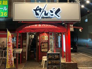 レストランせんごく 新板橋店のクチコミ写真1