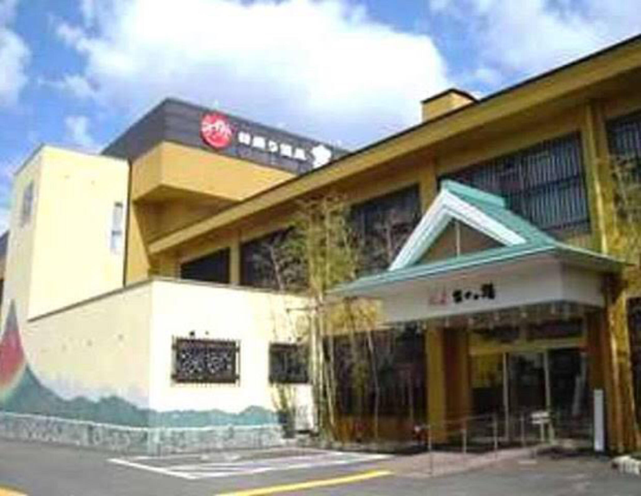 有限会社三原台富士の湯の代表写真3