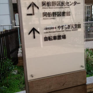 大阪市立 阿倍野図書館の写真28