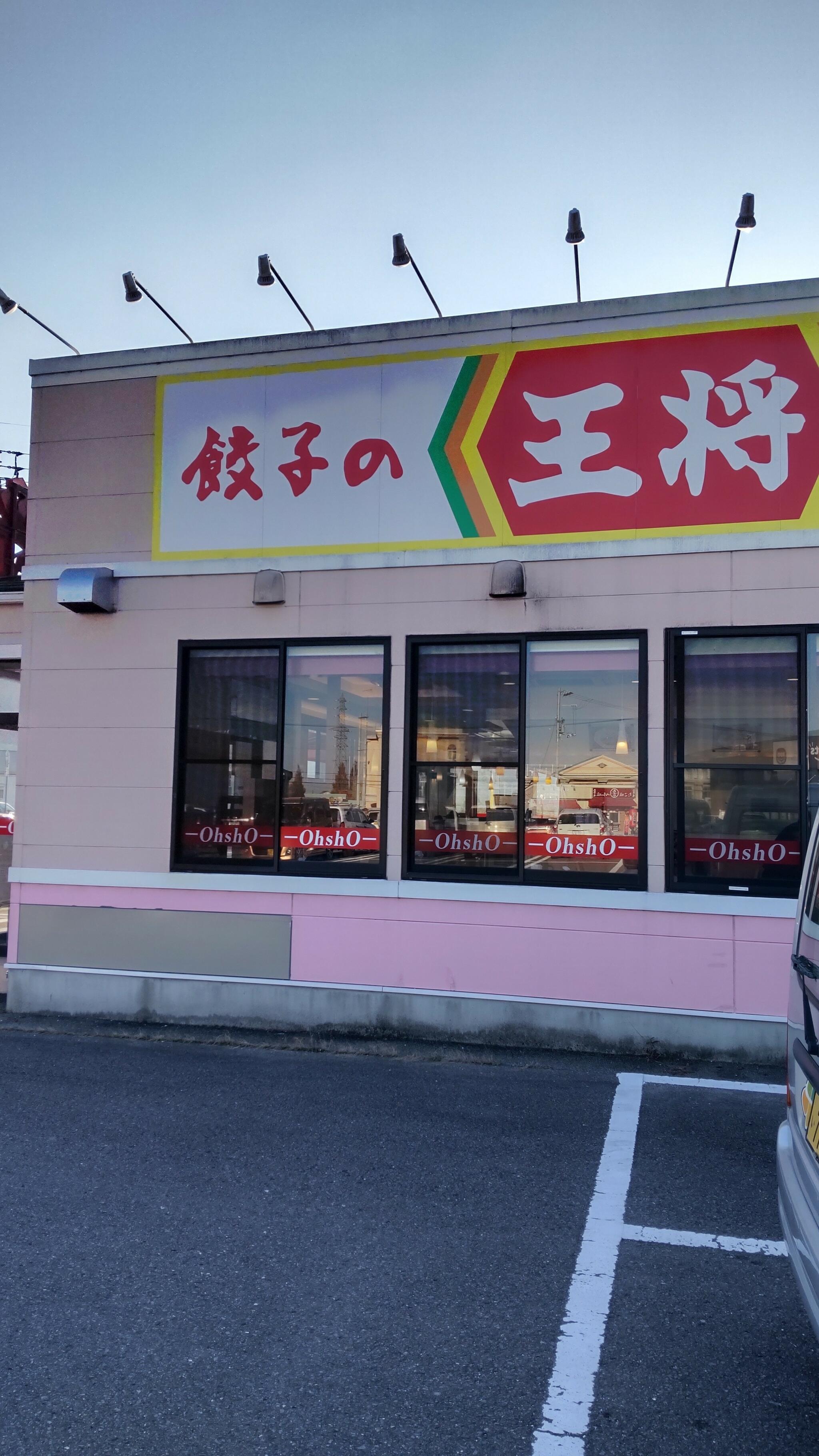 餃子の王将 小松島店の代表写真2