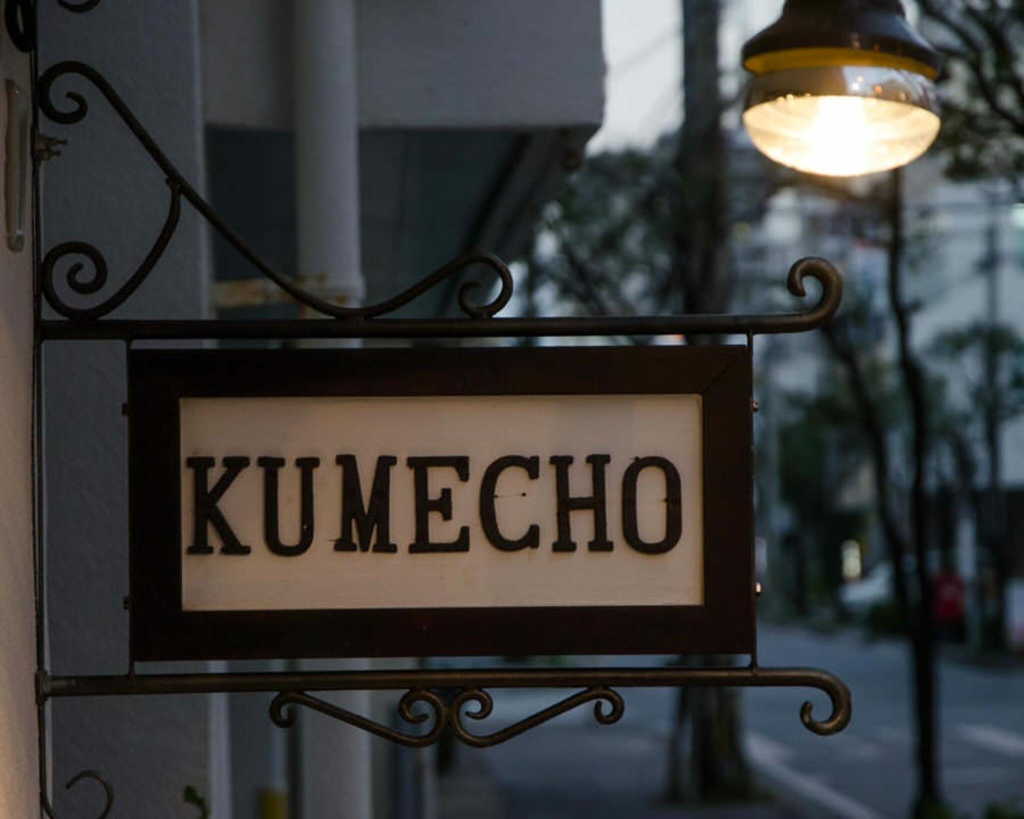 酒場KUMECHOの代表写真6