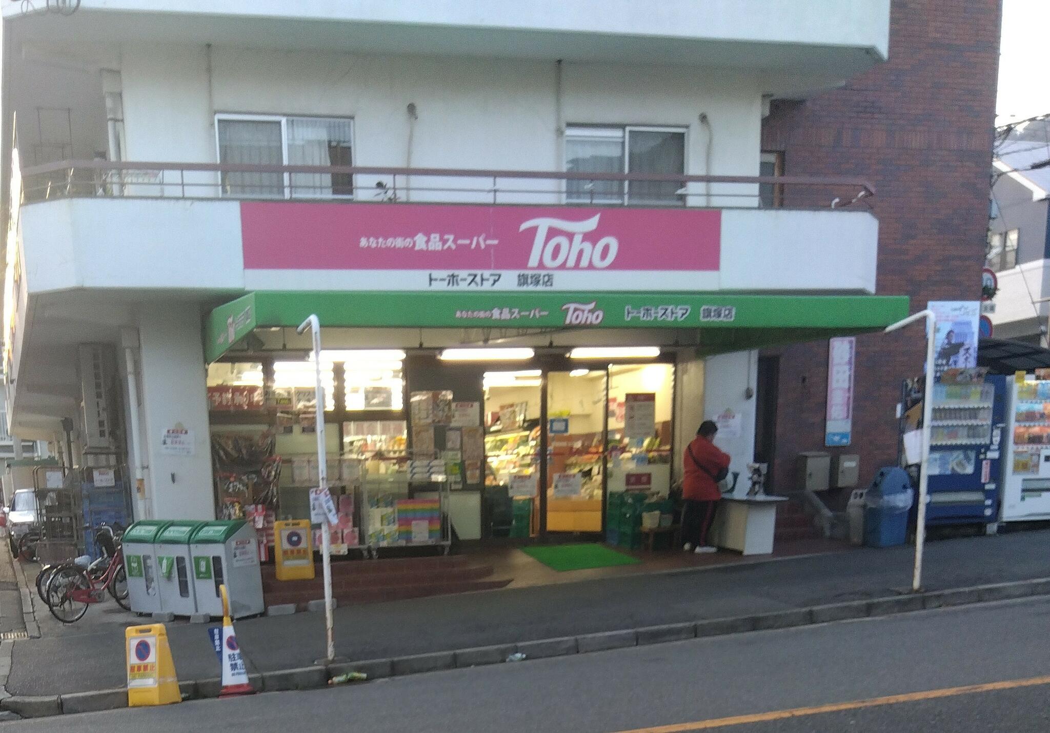 トーホーストア 旗塚店の代表写真7