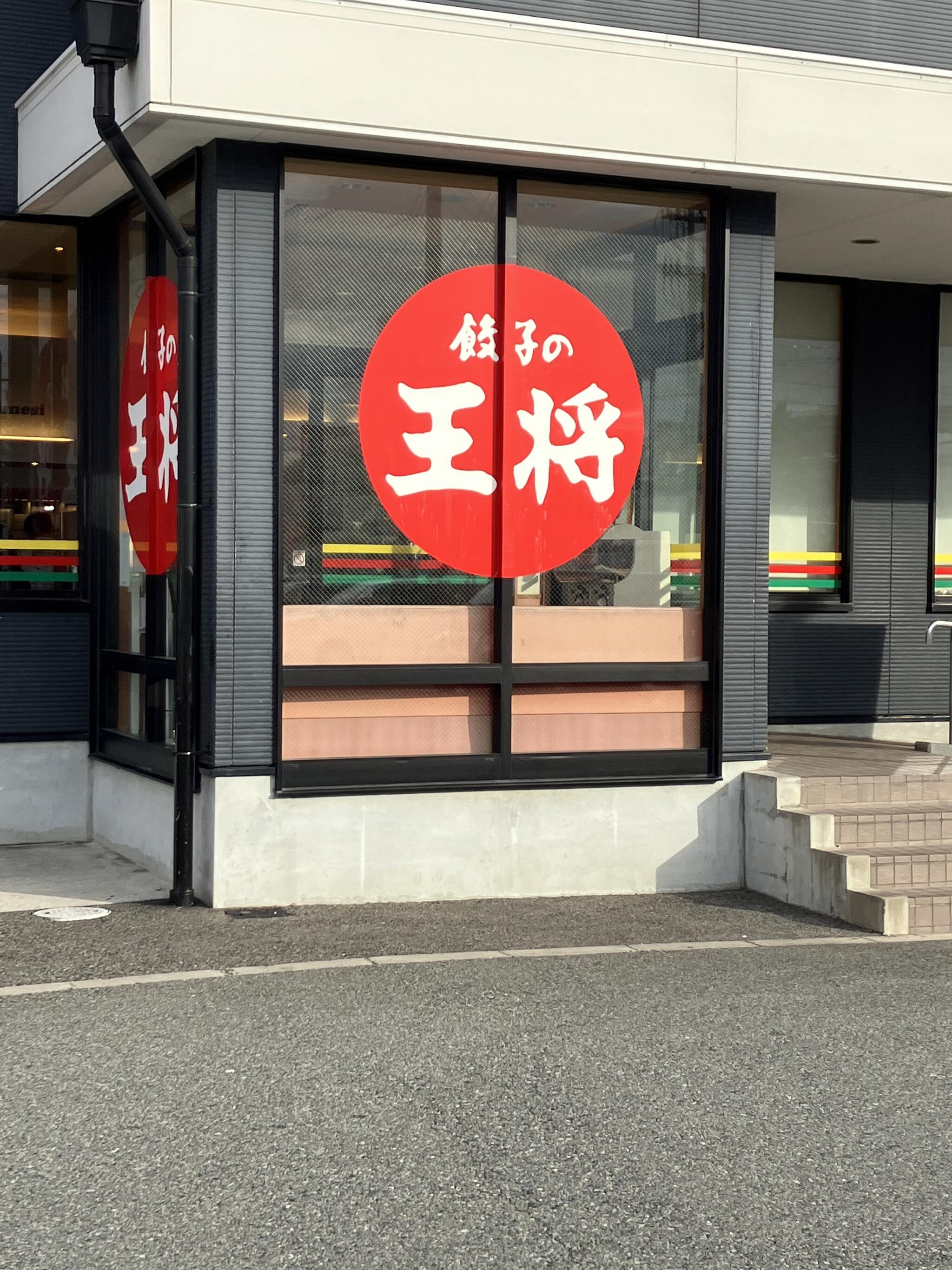 餃子の王将 神戸深江浜店の代表写真2
