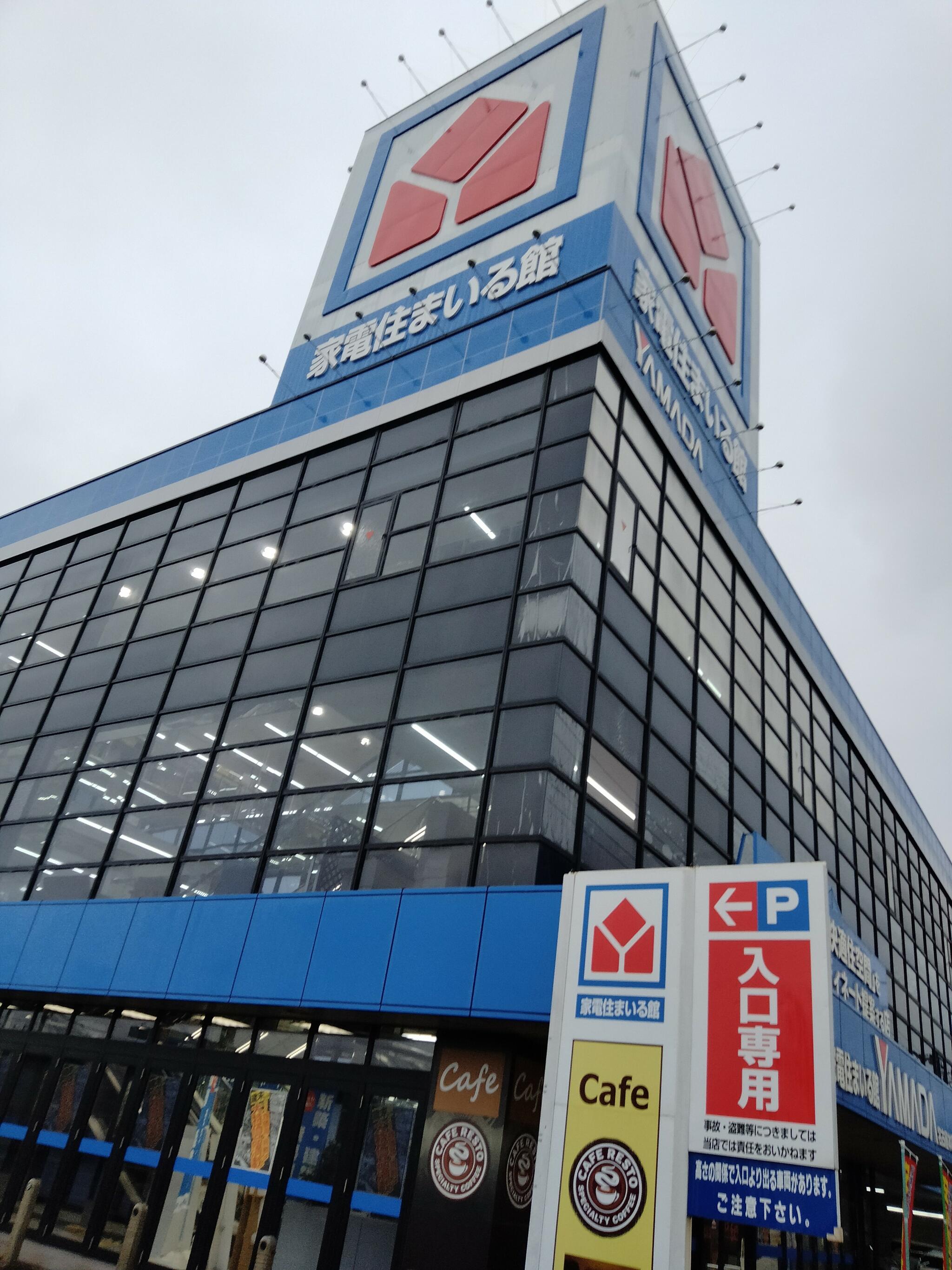 ヤマダ電機 テックランド名古屋本店 - 名古屋市中川区昭明町/家電量販店 | Yahoo!マップ