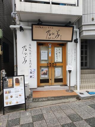 乃が美 はなれ 川崎販売店のクチコミ写真1