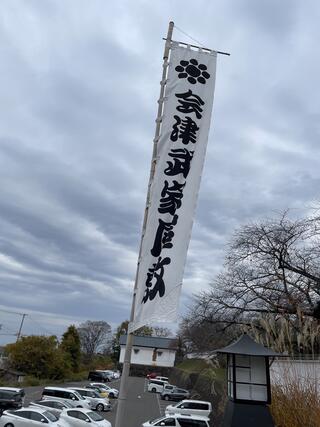 会津武家屋敷のクチコミ写真1