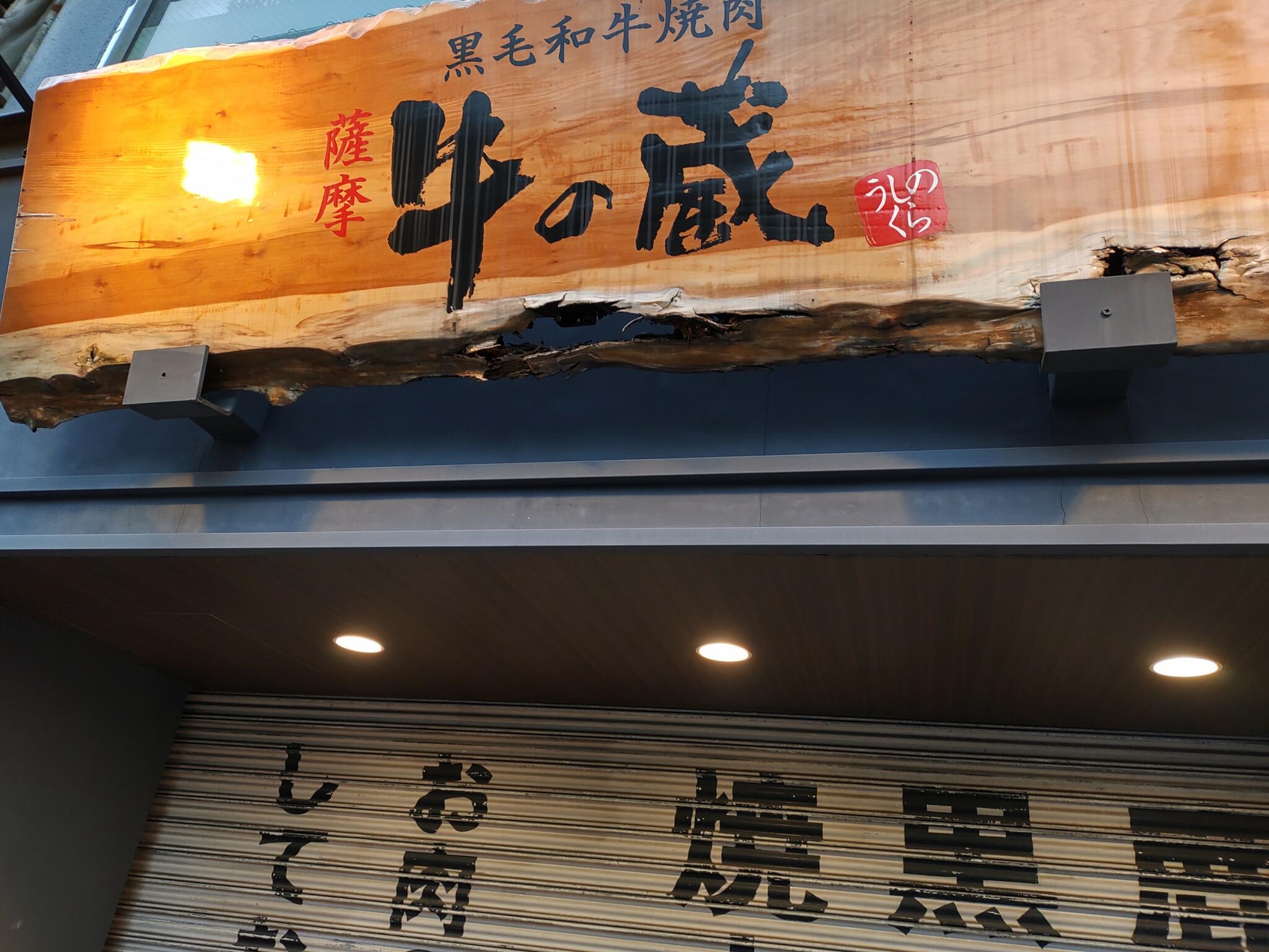 薩摩 牛の蔵 広尾本店の代表写真2