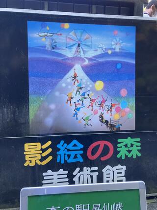 昇仙峡影絵の森美術館のクチコミ写真1