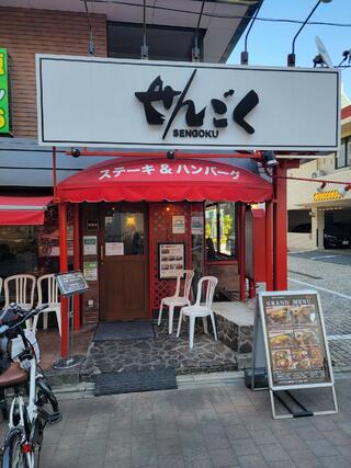 レストランせんごく 新板橋店のクチコミ写真1