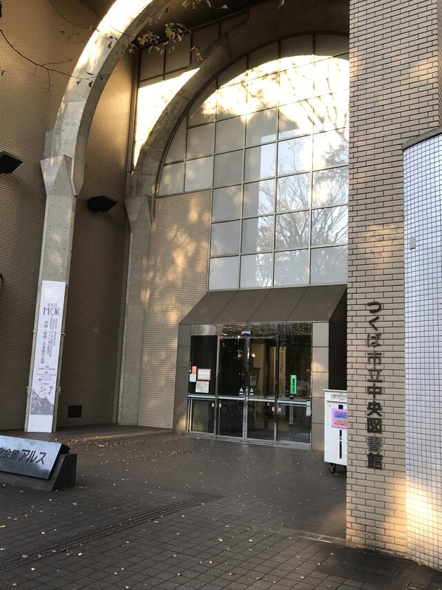 つくば市立中央図書館 つくば市吾妻 図書館 Yahoo マップ