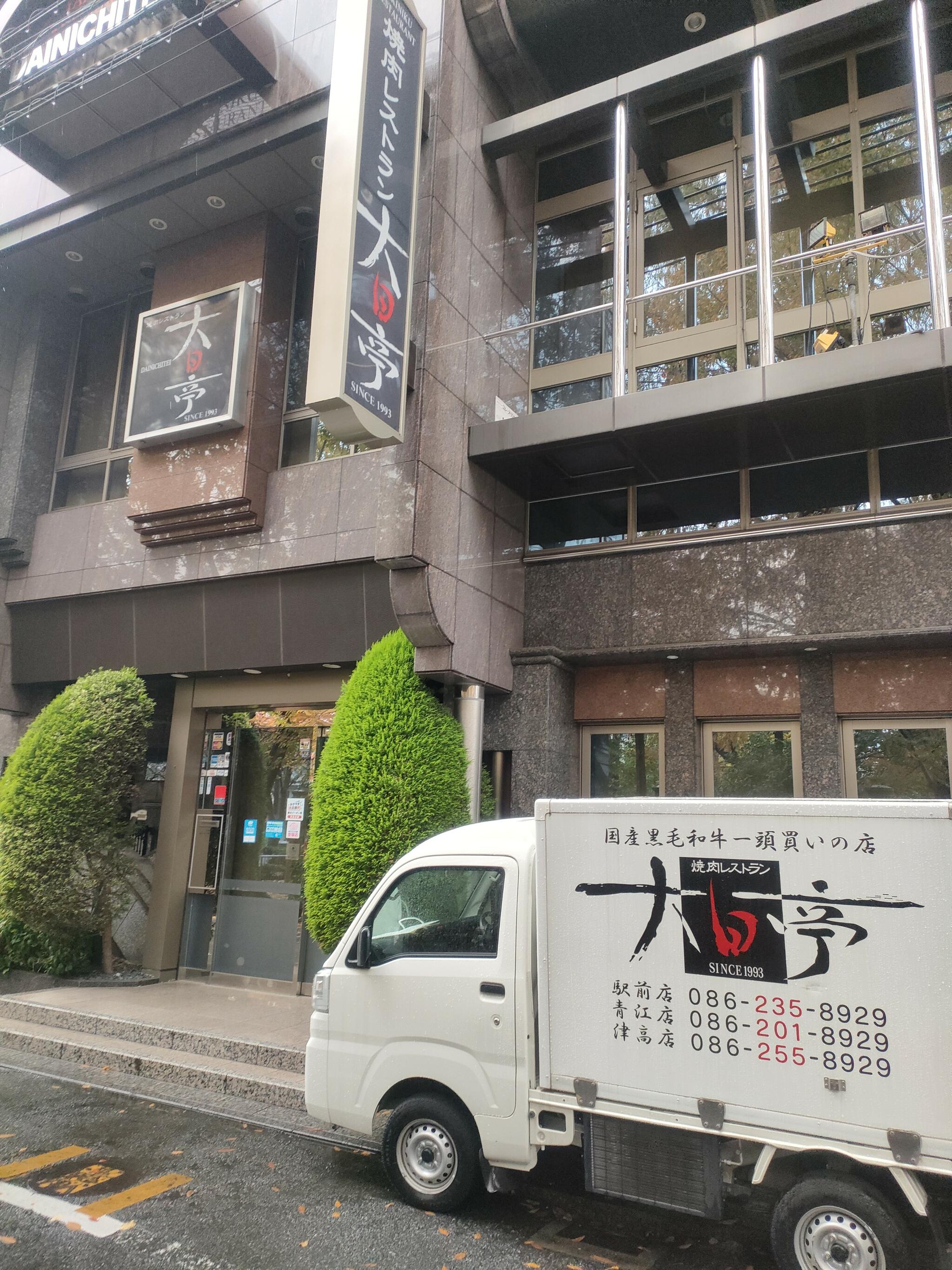 焼肉レストラン大日亭駅前本店の代表写真10