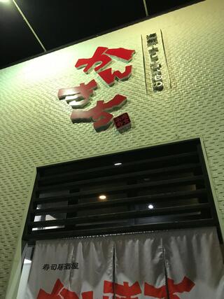 かんきち 鯖江店のクチコミ写真1