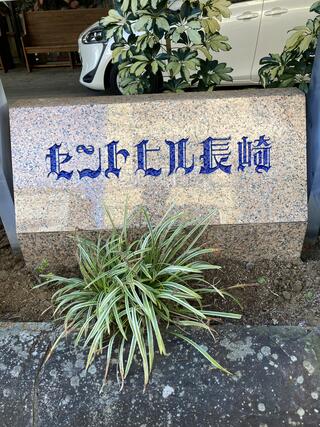 ホテルセントヒル長崎のクチコミ写真1
