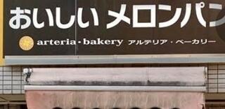 おいしいメロンパン アルテリア･ベーカリー 雑司が谷店のクチコミ写真1