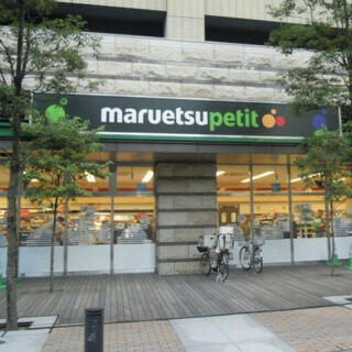 マルエツ プチ 芝四丁目店の写真11