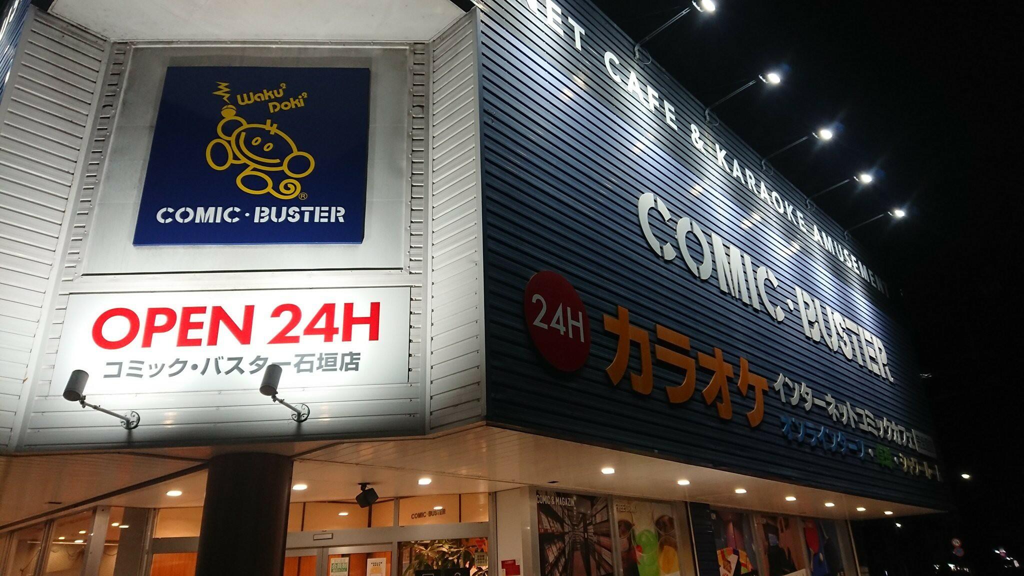 コミックバスター 石垣店の代表写真1