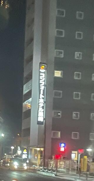 コンフォートホテル黒崎のクチコミ写真1