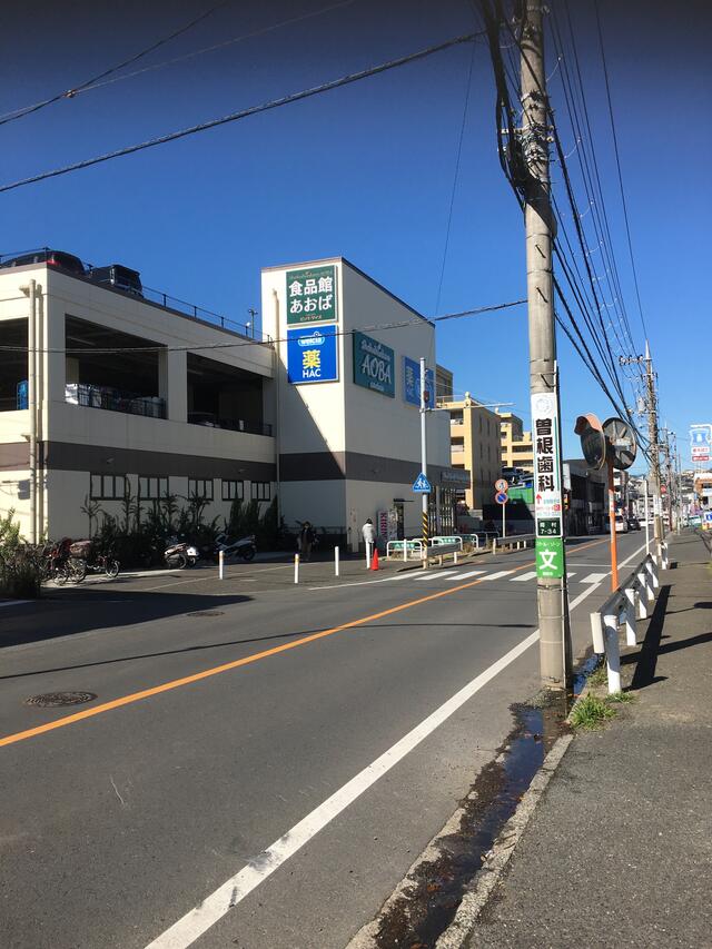 食品館あおば 岡村店 横浜市磯子区岡村/スーパー Yahoo!マップ