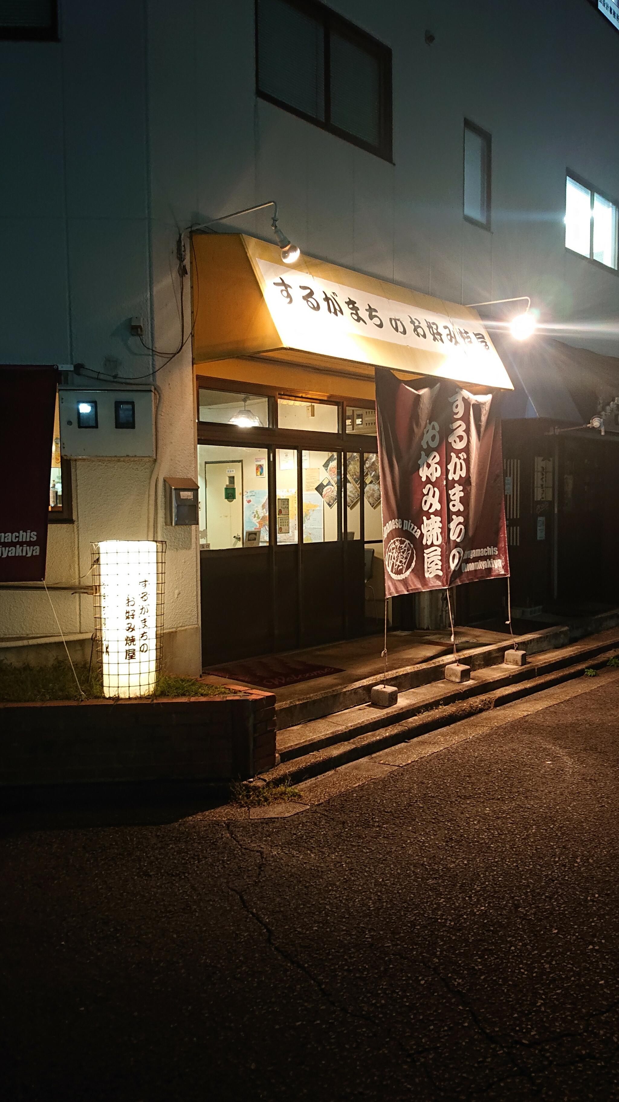 するがまちのお好み焼屋の代表写真2