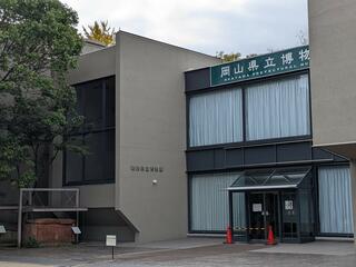 岡山県立博物館のクチコミ写真1