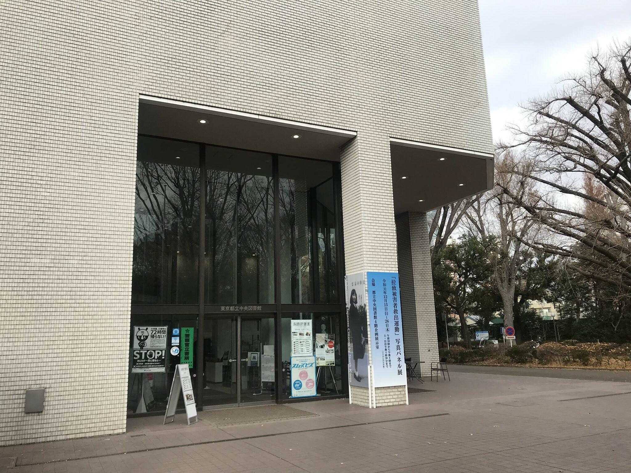 東京都立中央図書館の代表写真4